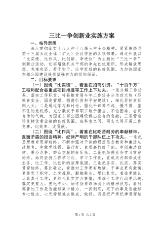 三比一争创新业实施方案
