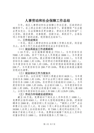 人事劳动和社会保障工作总结