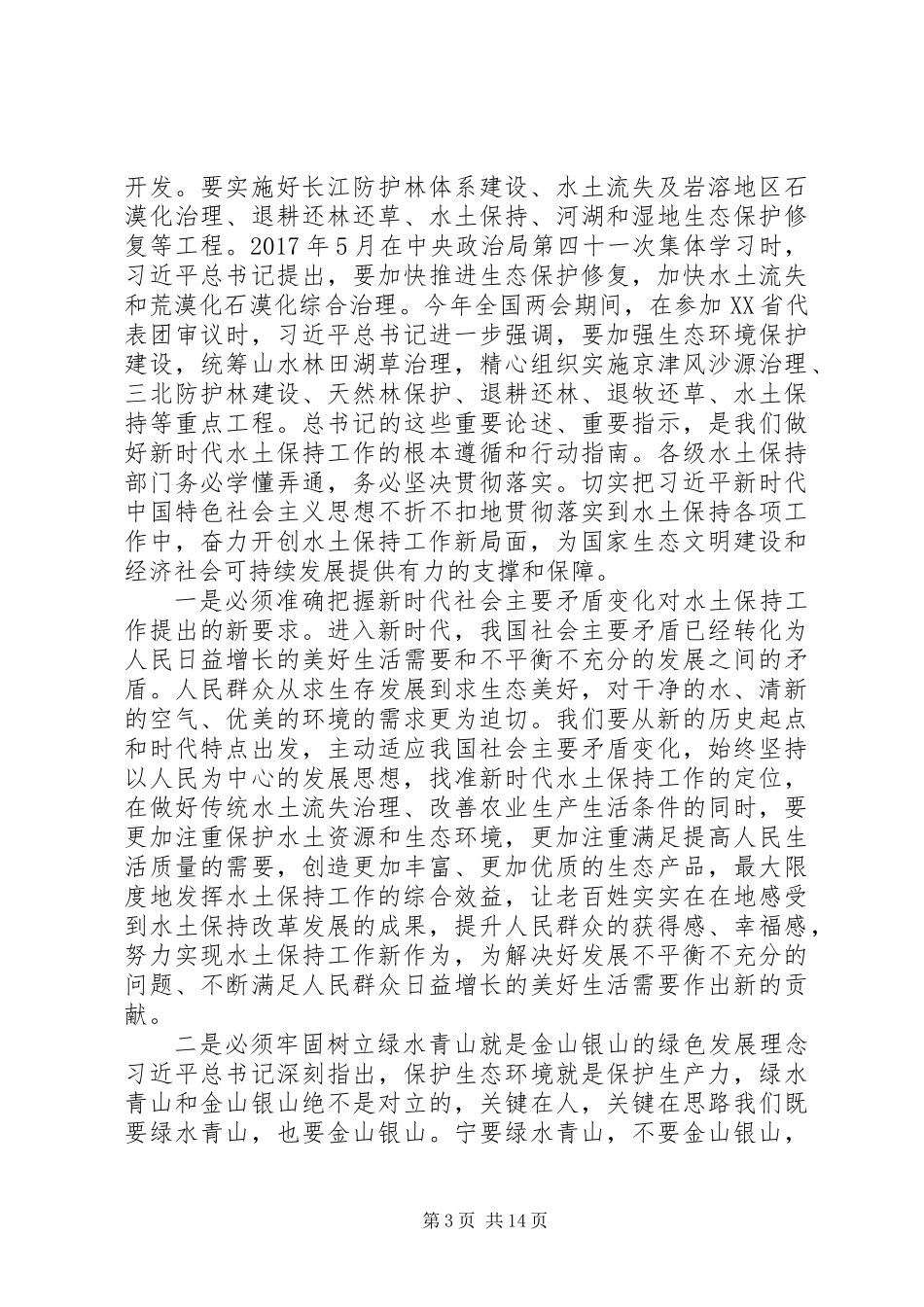 全国水土保持工作会议总结讲话稿_第3页