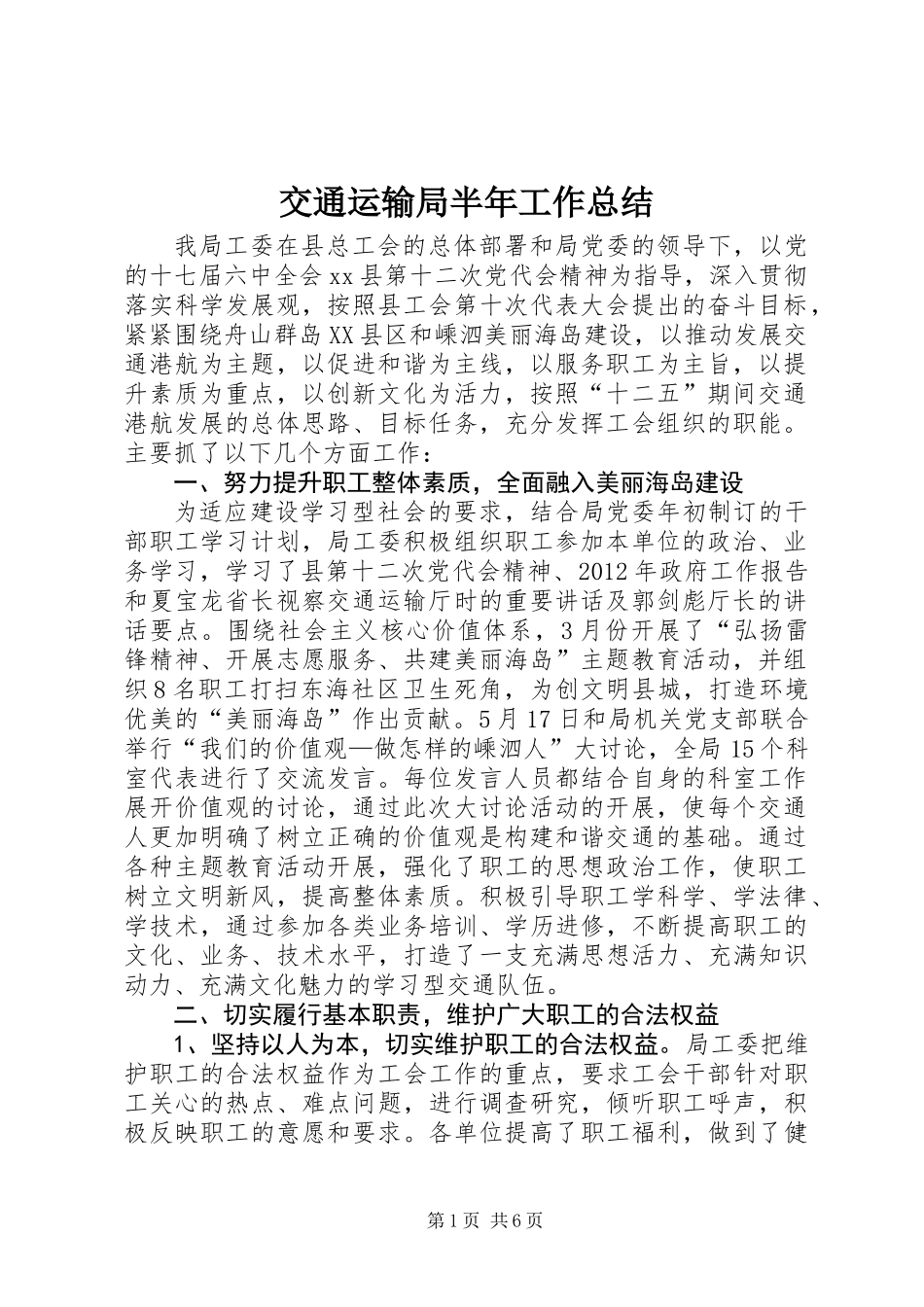 交通运输局半年工作总结 (3)_第1页
