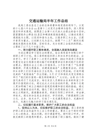 交通运输局半年工作总结 (3)
