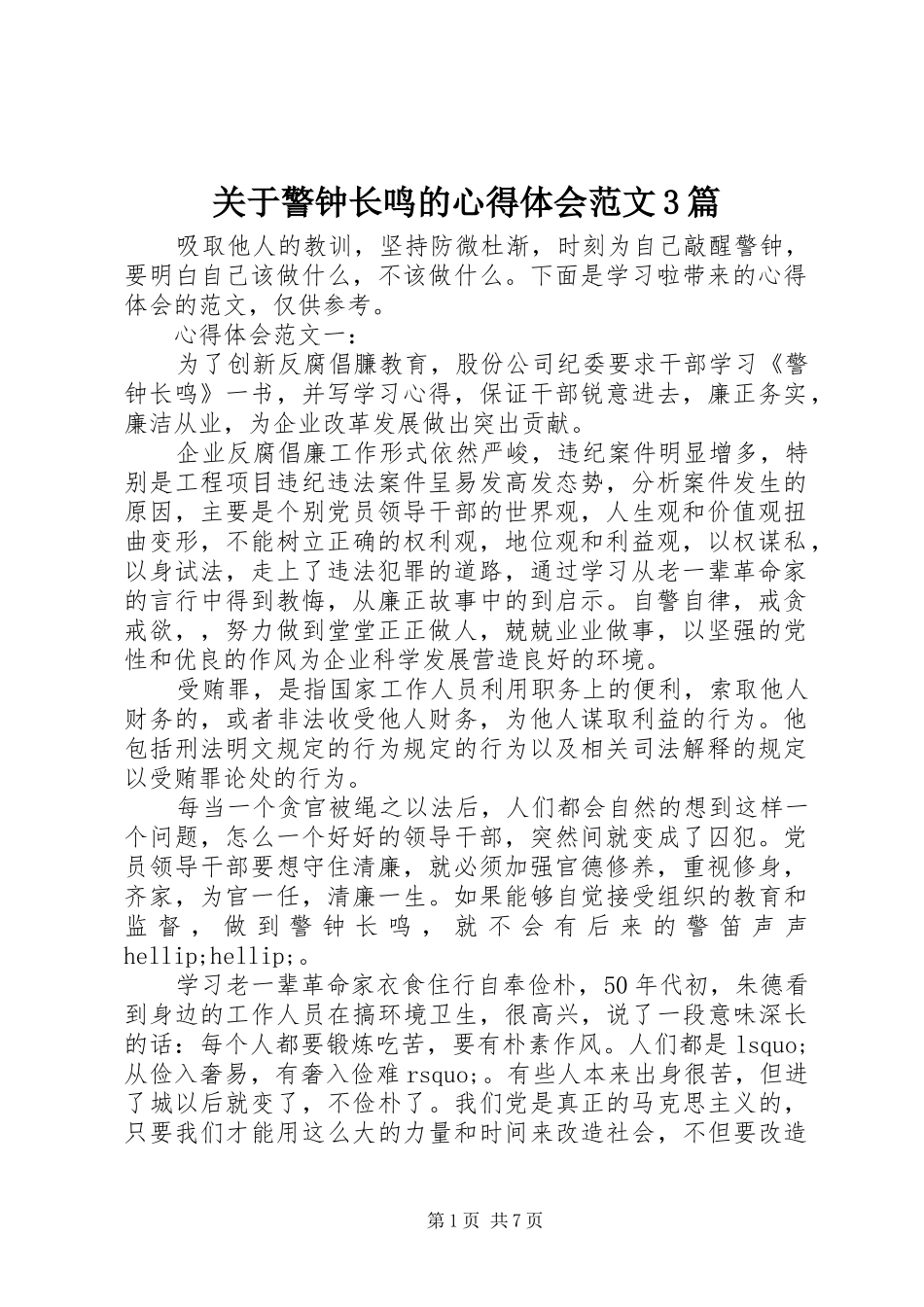 关于警钟长鸣的心得体会范文3篇_第1页