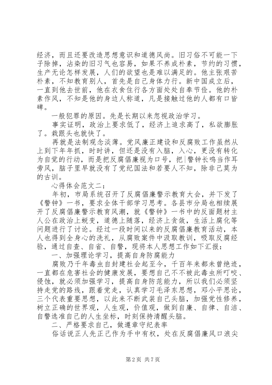 关于警钟长鸣的心得体会范文3篇_第2页