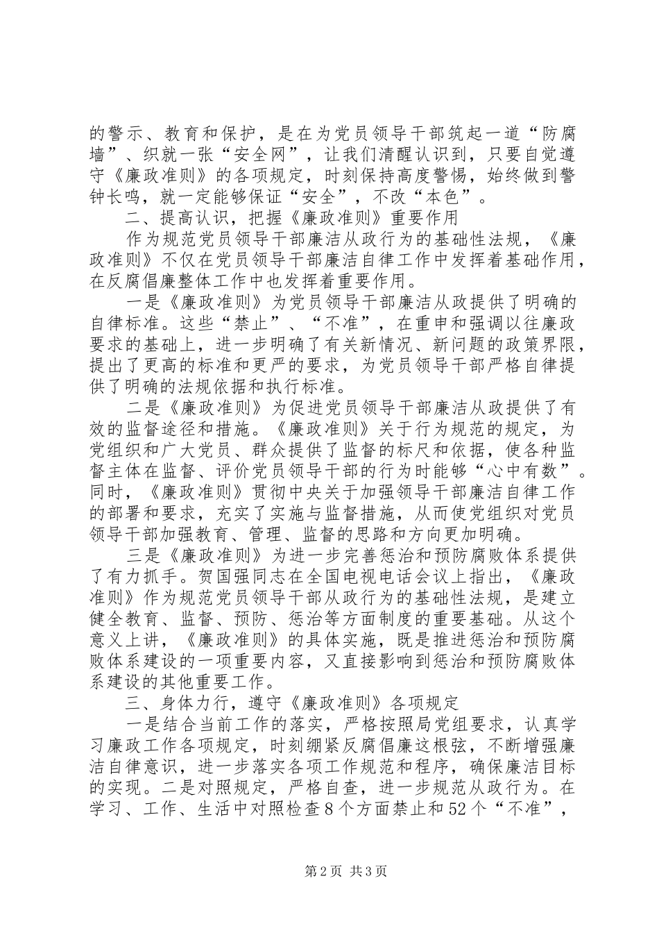 安监局干部学习《廉政准则》心得体会_第2页