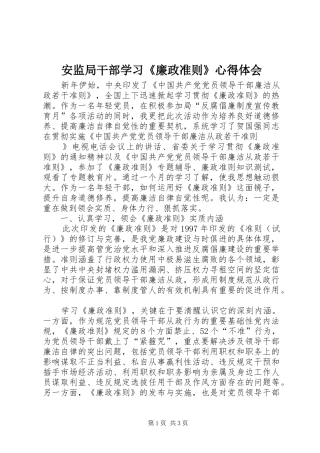 安监局干部学习《廉政准则》心得体会
