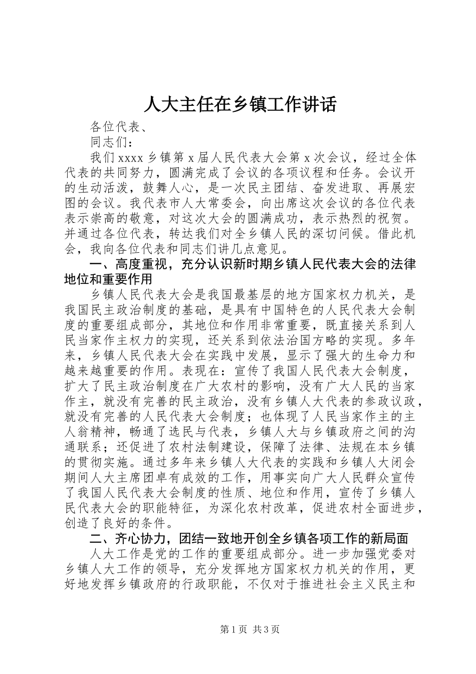人大主任在乡镇工作讲话_第1页
