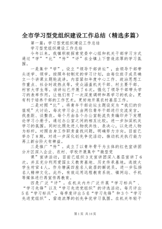 全市学习型党组织建设工作总结(精选多篇)