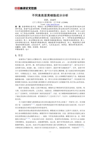 不同禽类蛋黄磷脂成分分析