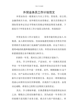 外贸业务员工作计划范文