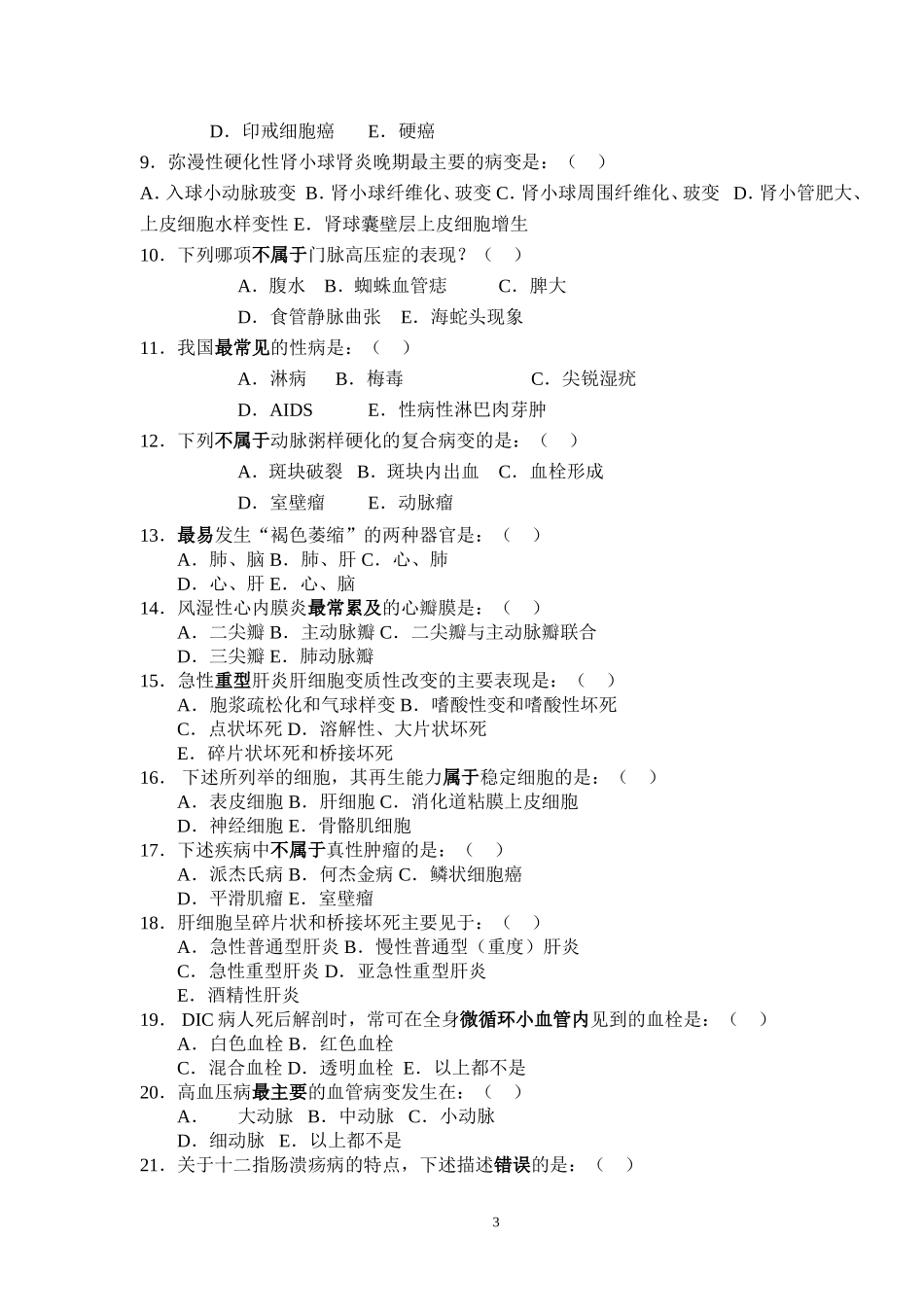 病理试卷(温医版本)_第3页