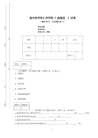 病理试卷(温医版本)