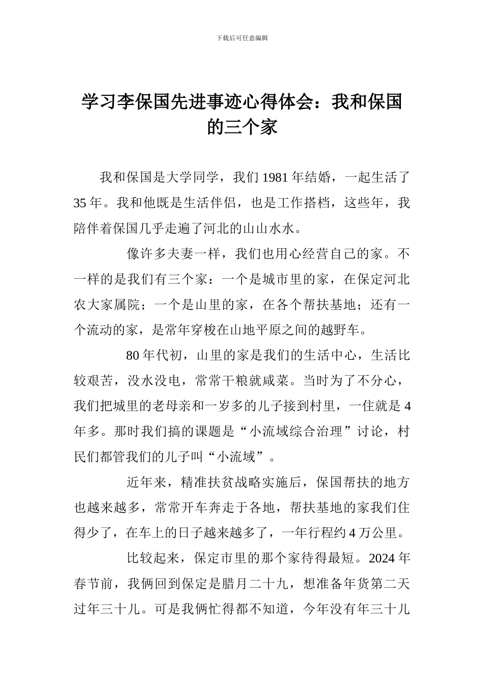学习李保国先进事迹心得体会：我和保国的三个家_第1页