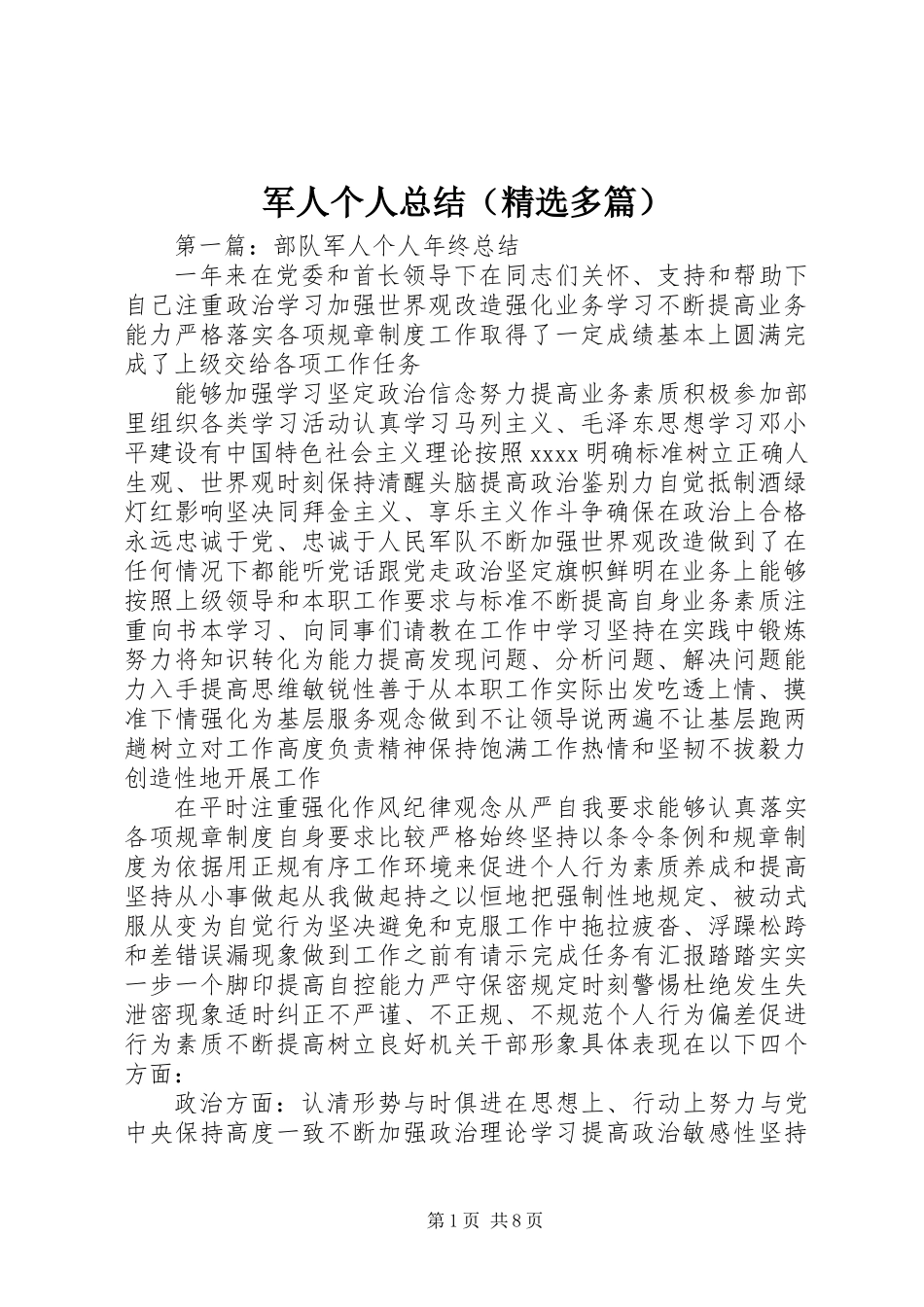 军人个人总结(精选多篇)_第1页