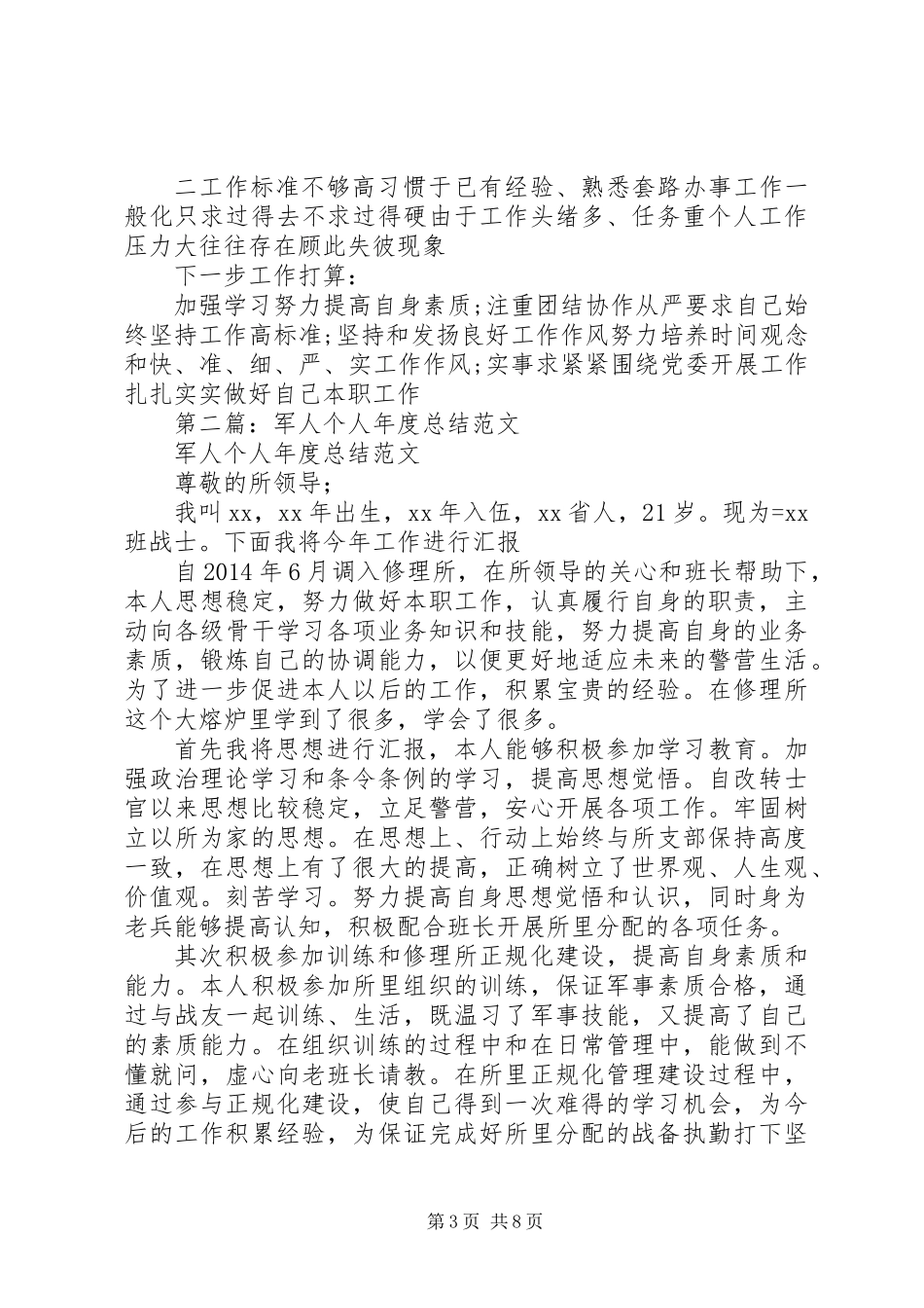 军人个人总结(精选多篇)_第3页