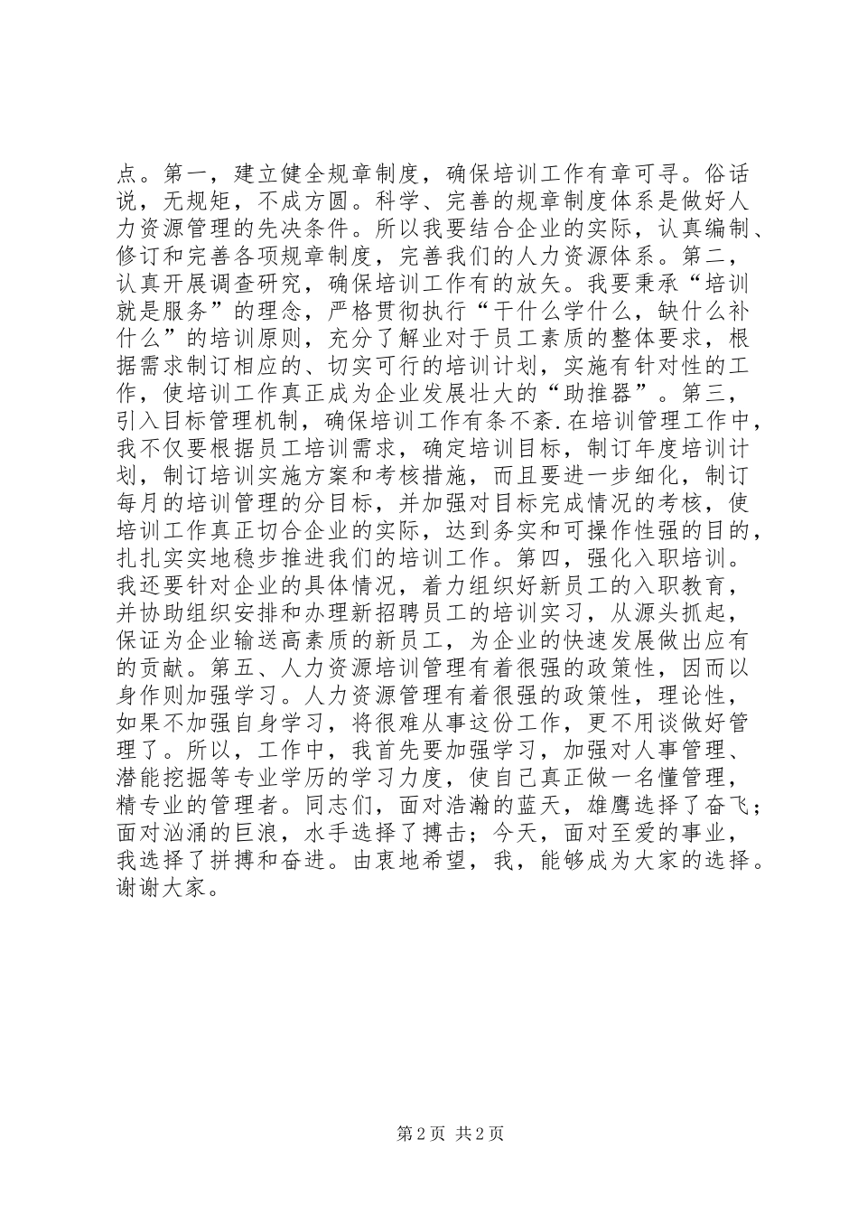 人力资源中心培训部主管岗位竞聘报告_第2页