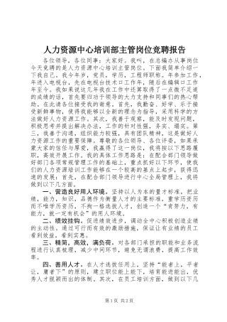 人力资源中心培训部主管岗位竞聘报告