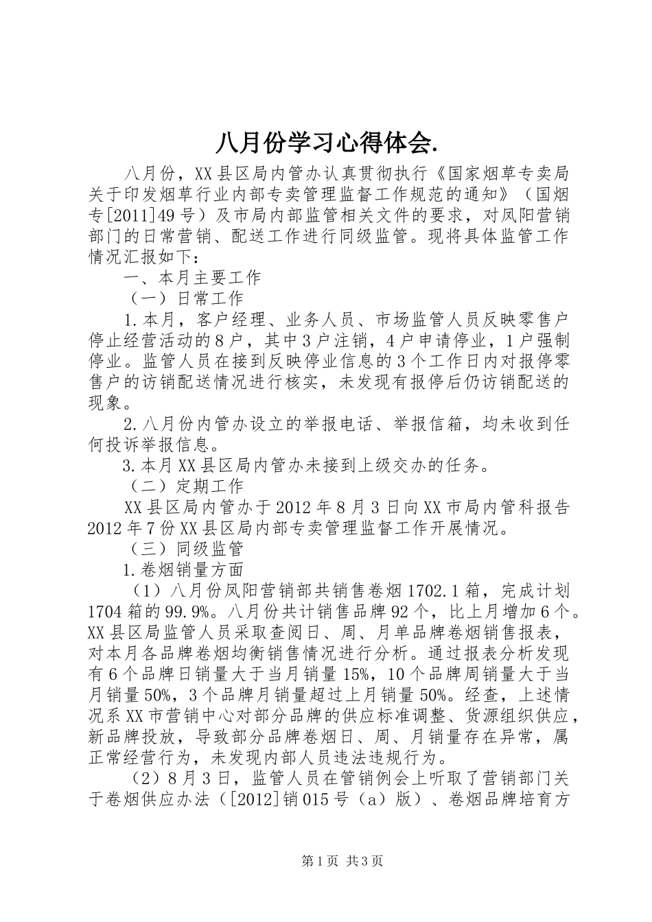 八月份学习心得体会._第1页