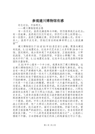 参观建川博物馆有感