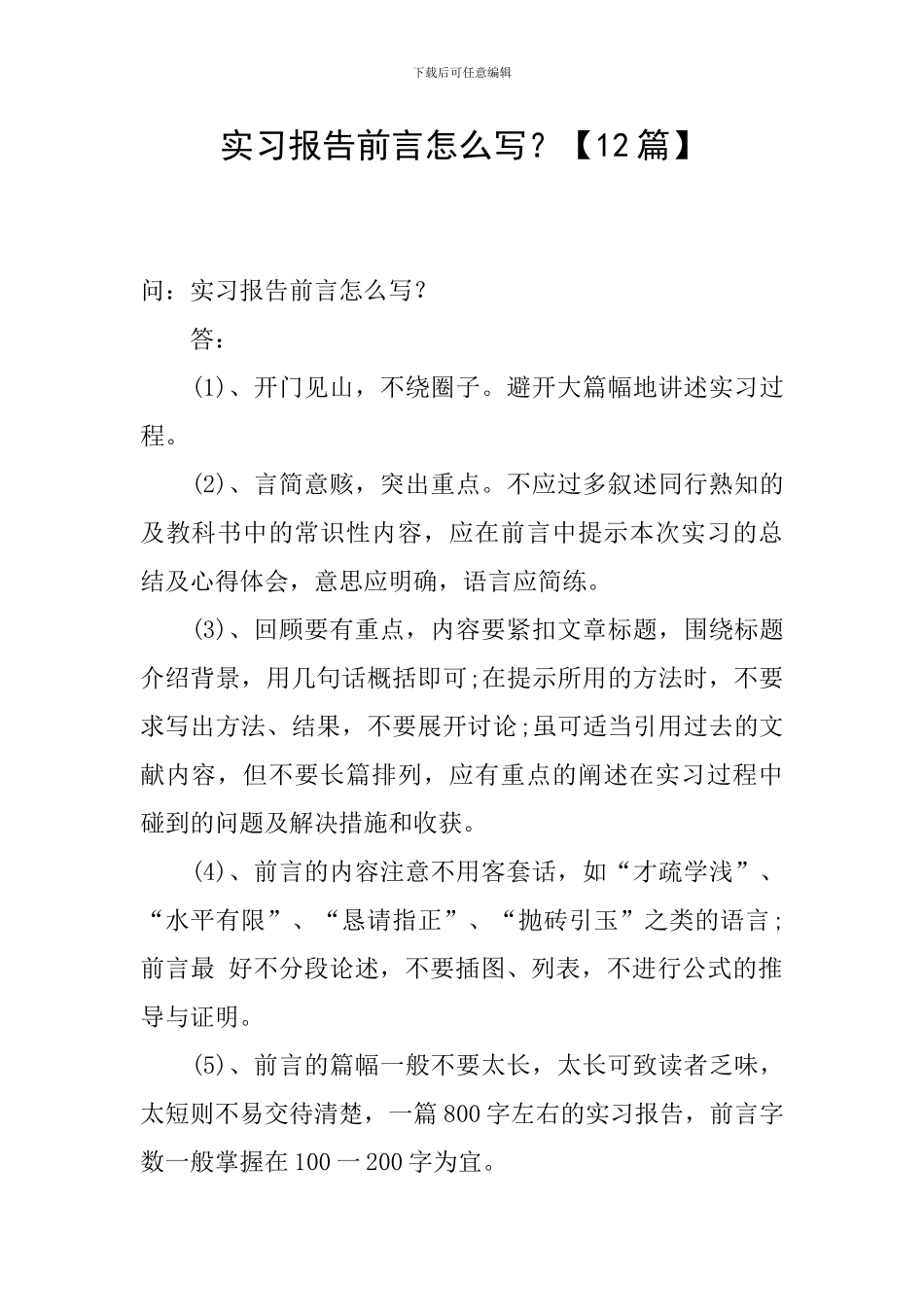 实习报告前言怎么写？_第1页