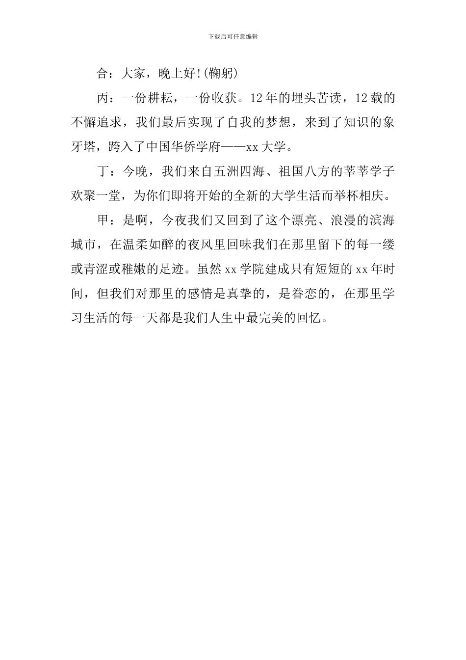 迎新生晚会开场主持词_第3页