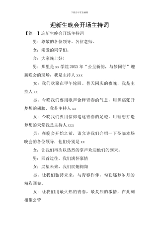 迎新生晚会开场主持词