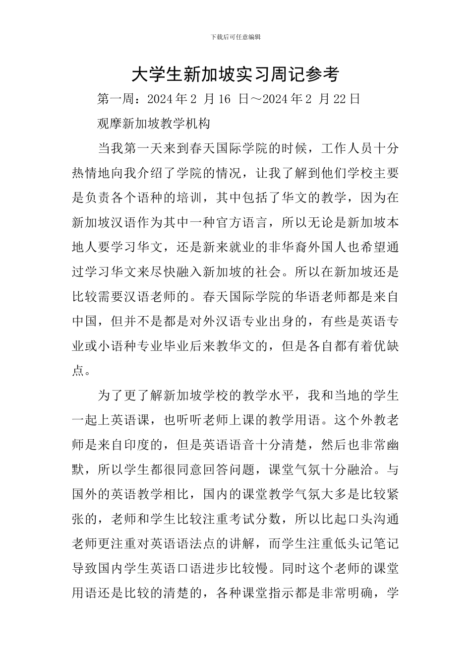 大学生新加坡实习周记参考_第1页
