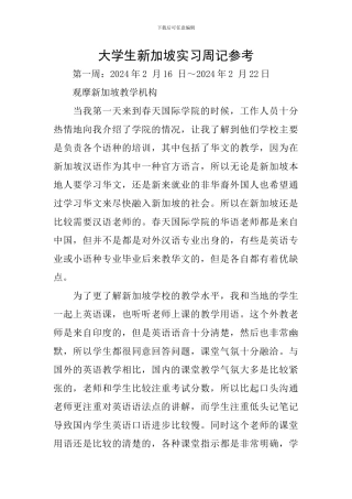 大学生新加坡实习周记参考