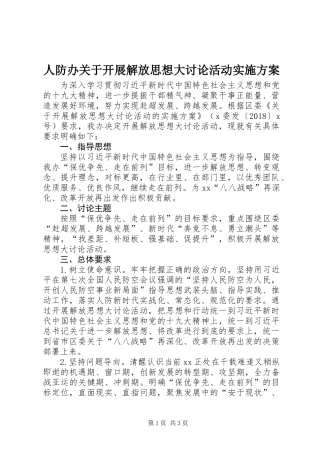 人防办关于开展解放思想大讨论活动实施方案