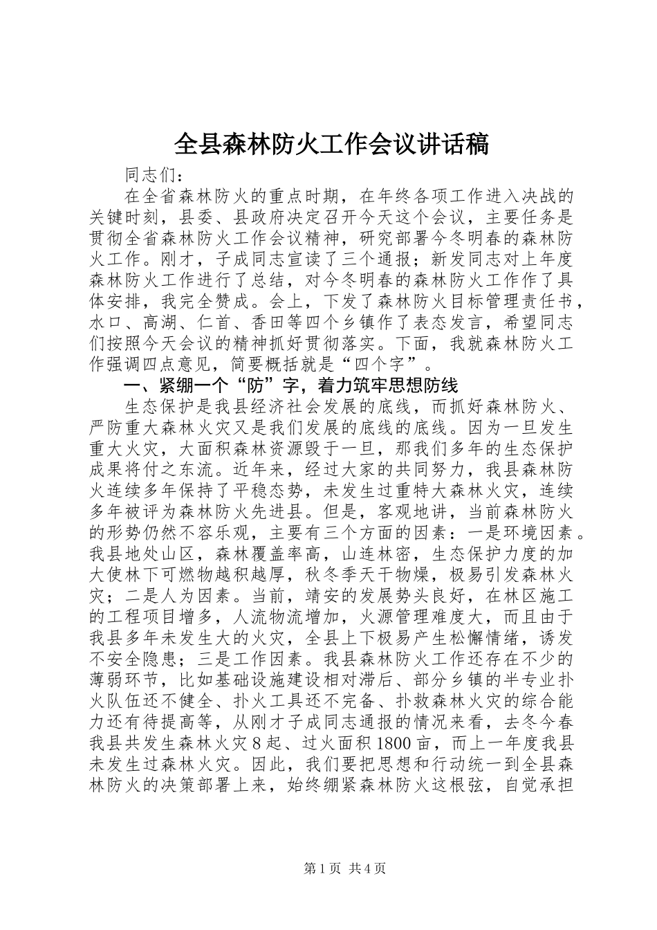 全县森林防火工作会议讲话稿_第1页