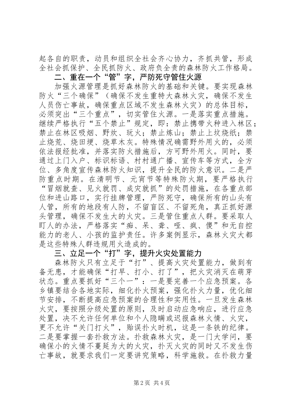 全县森林防火工作会议讲话稿_第2页