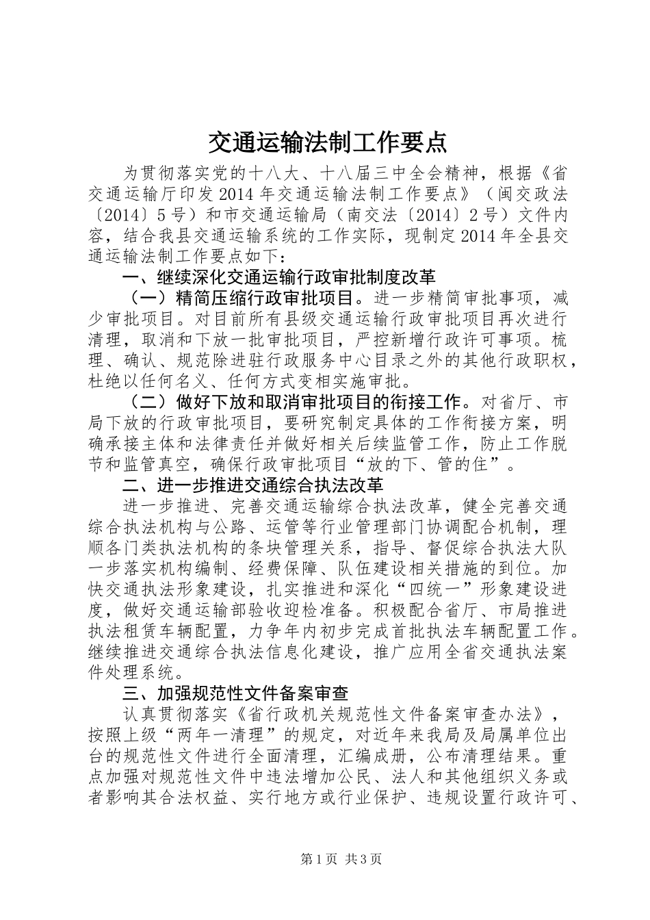 交通运输法制工作要点_第1页