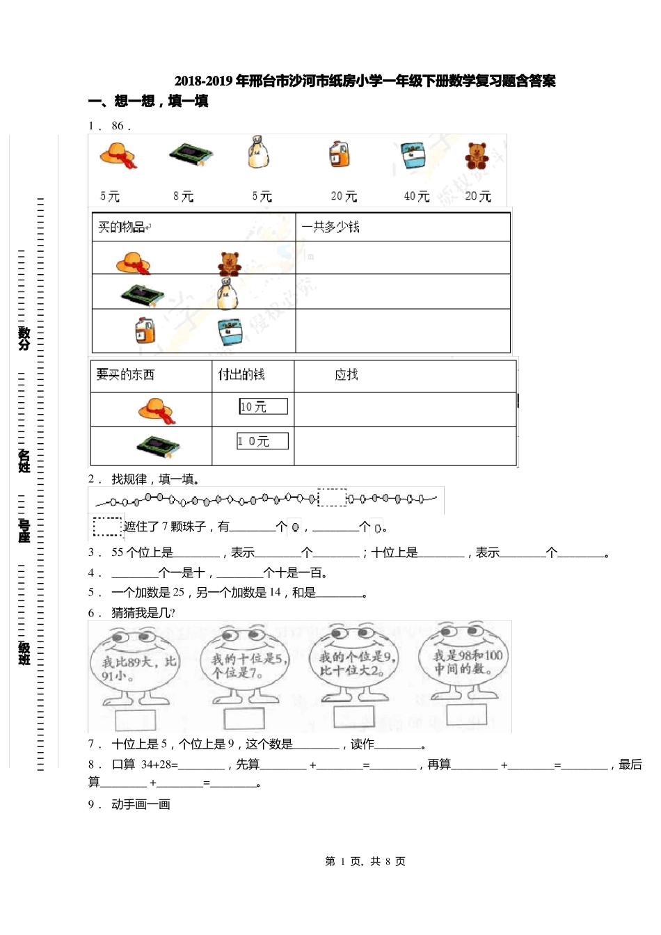 2018-2019年邢台沙河纸房小学一年级下册数学复习题含答案_第1页