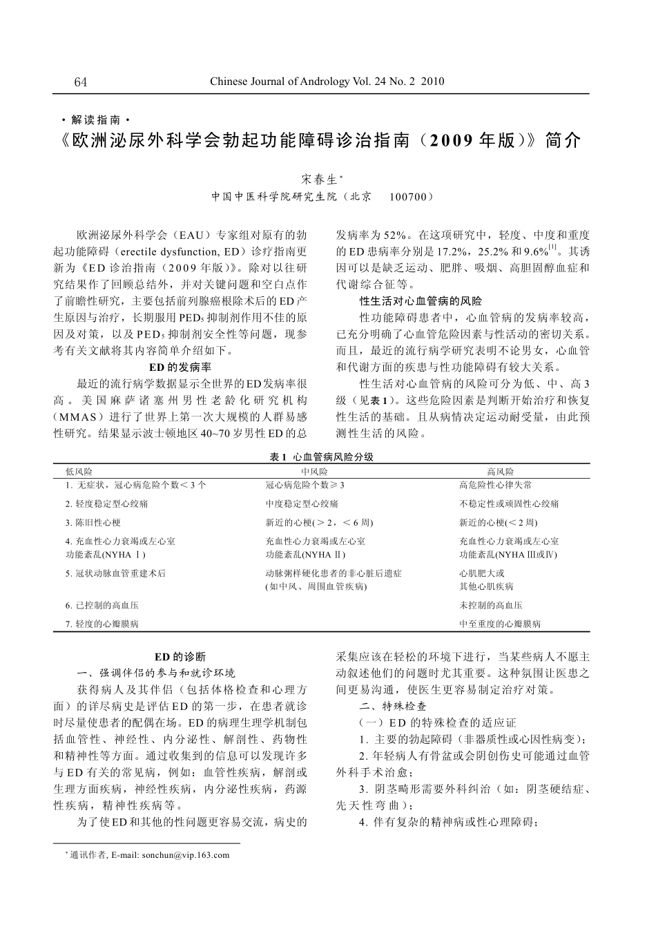 《欧洲泌尿外科学会勃起功能障碍诊治指南(2009年版)》简介_第1页