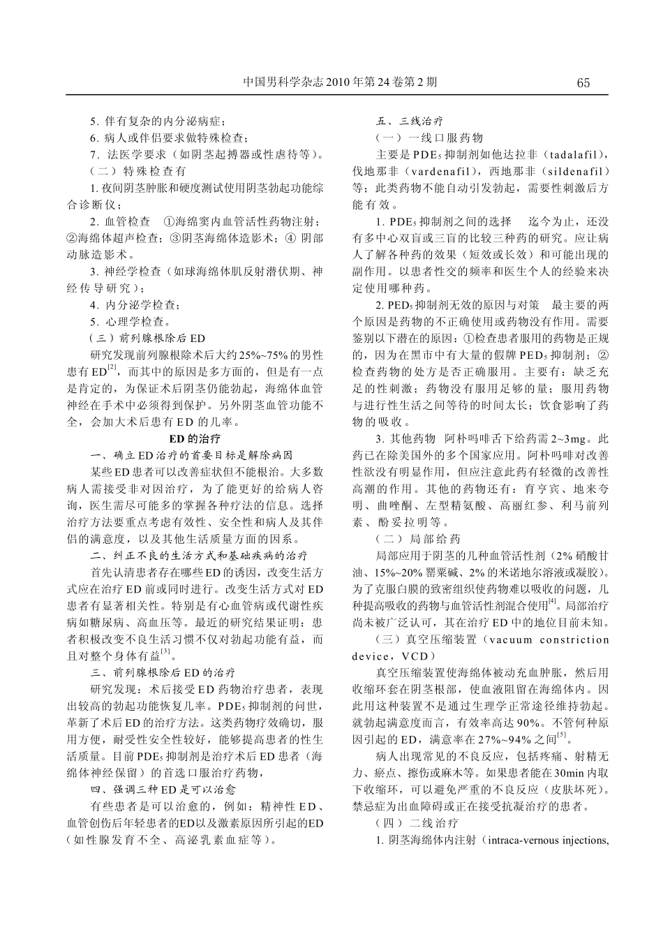 《欧洲泌尿外科学会勃起功能障碍诊治指南(2009年版)》简介_第2页