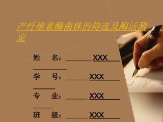 毕业答辩PPT 产纤维素酶菌株的筛选及酶活测定