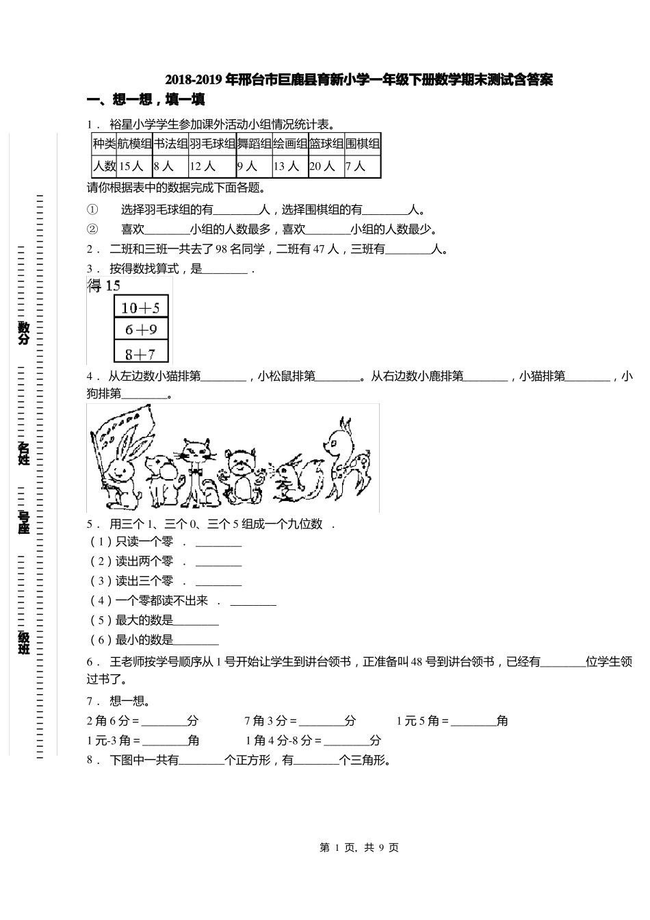 2018-2019年邢台巨鹿育新小学一年级下册数学期末测试含答案_第1页