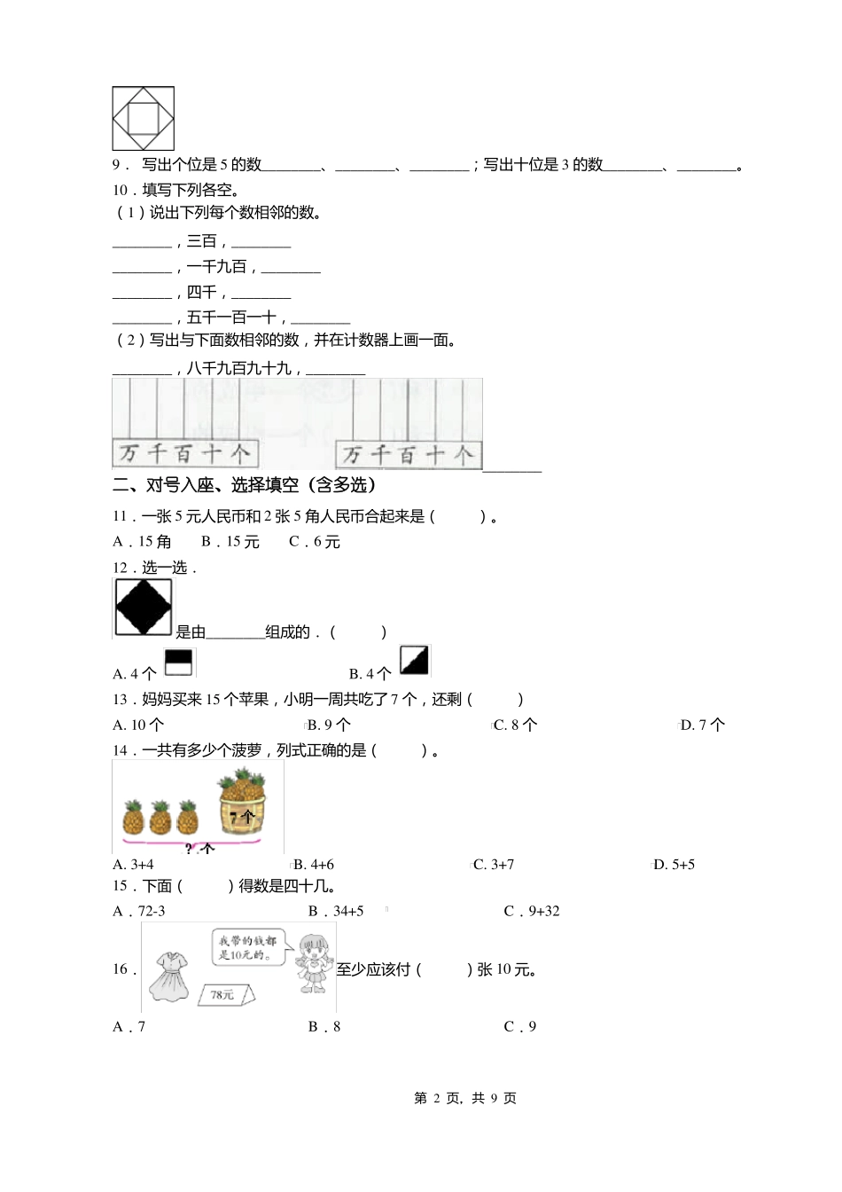 2018-2019年邢台巨鹿育新小学一年级下册数学期末测试含答案_第2页
