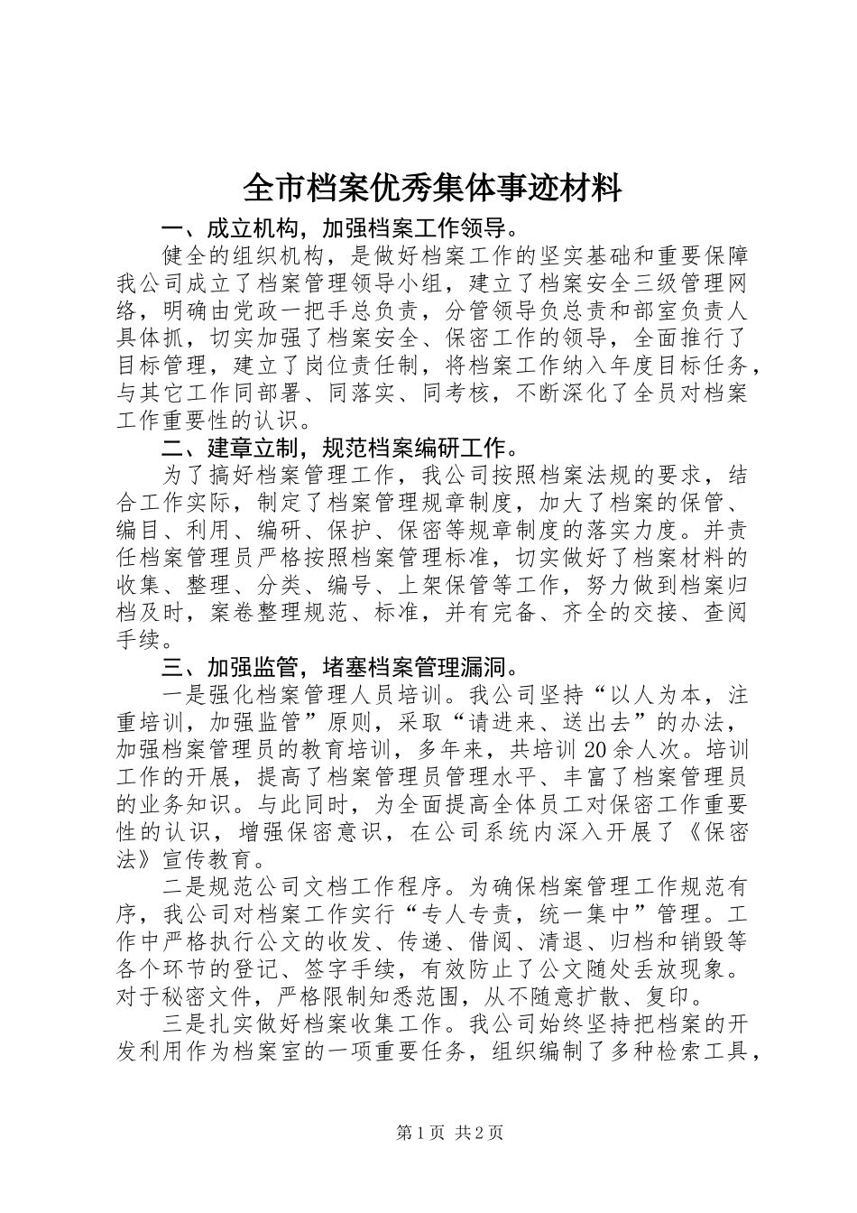 全市档案优秀集体事迹材料_第1页