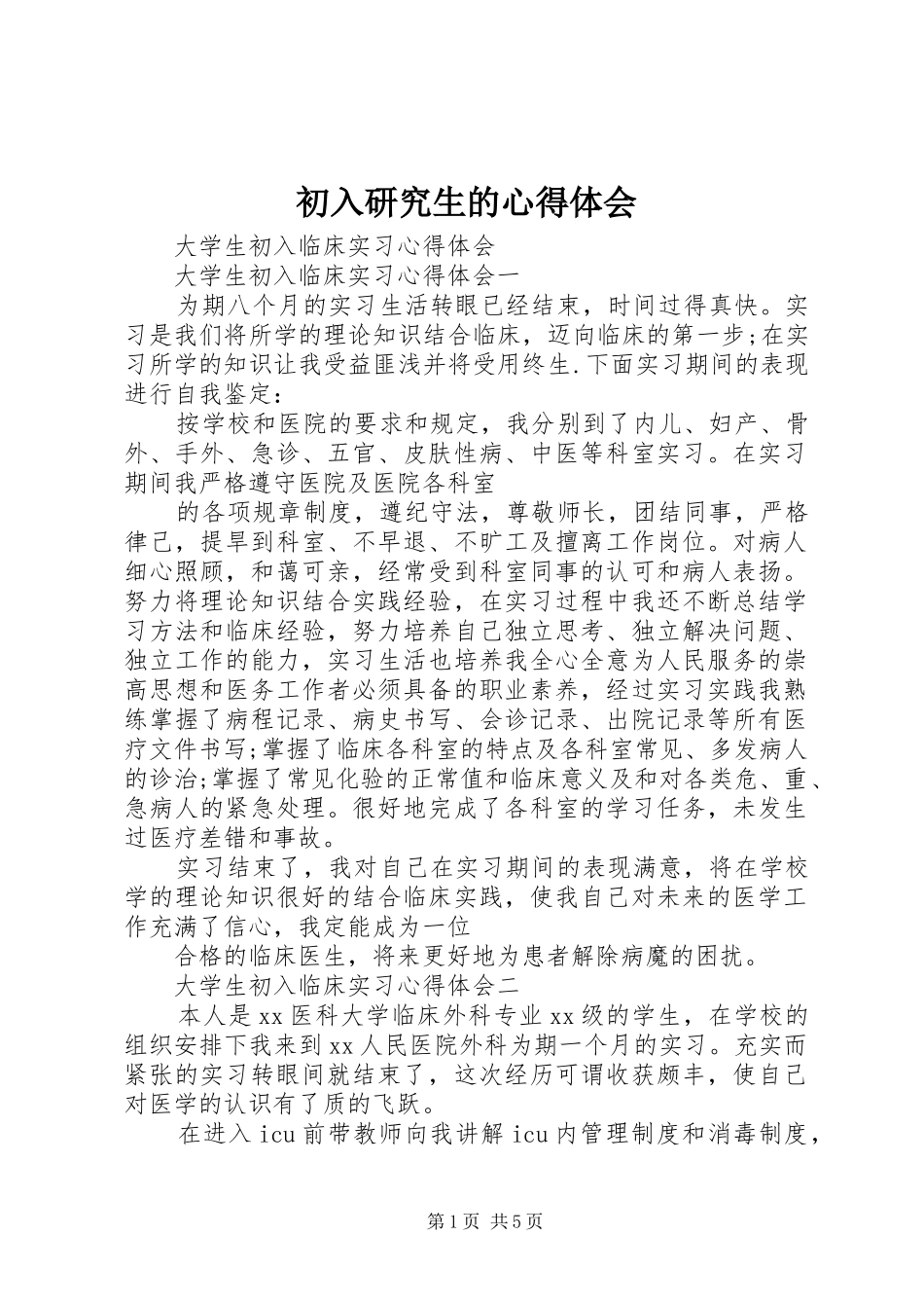 初入研究生的心得体会_3_第1页