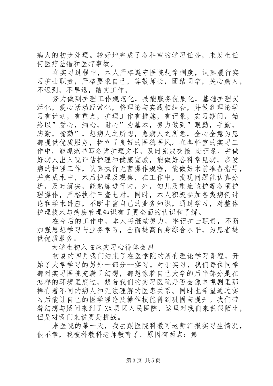 初入研究生的心得体会_3_第3页