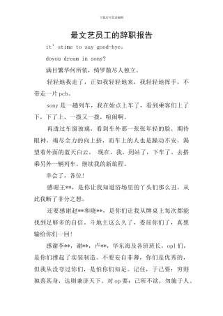 最文艺员工的辞职报告