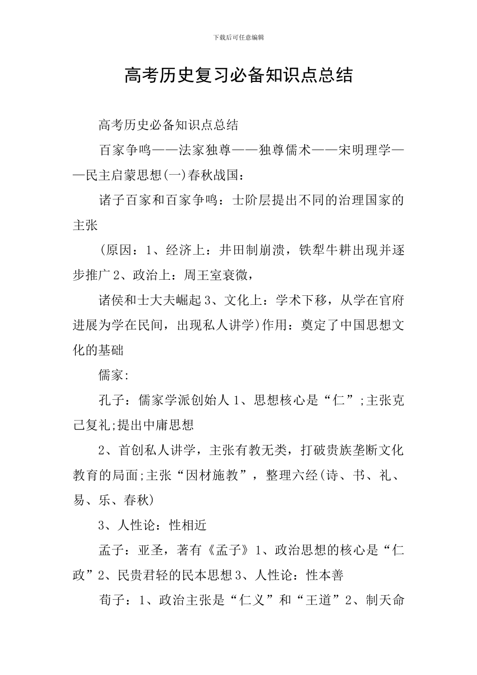 高考历史复习必备知识点总结_第1页