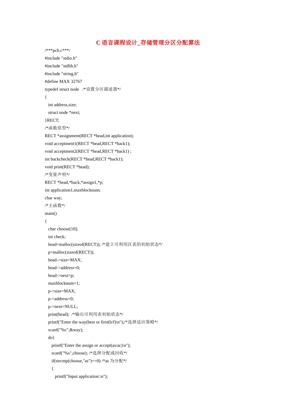 C语言课程设计_存储管理分区分配算法_第1页
