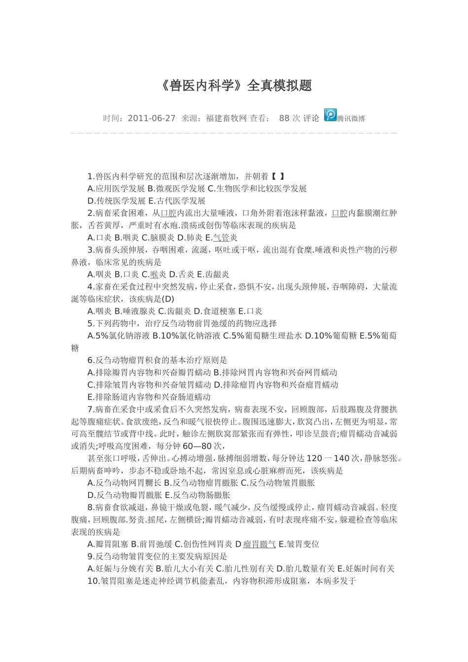 《兽医内科学》全真模拟题_第1页