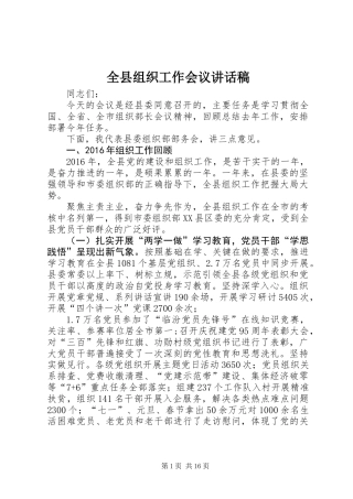 全县组织工作会议讲话稿