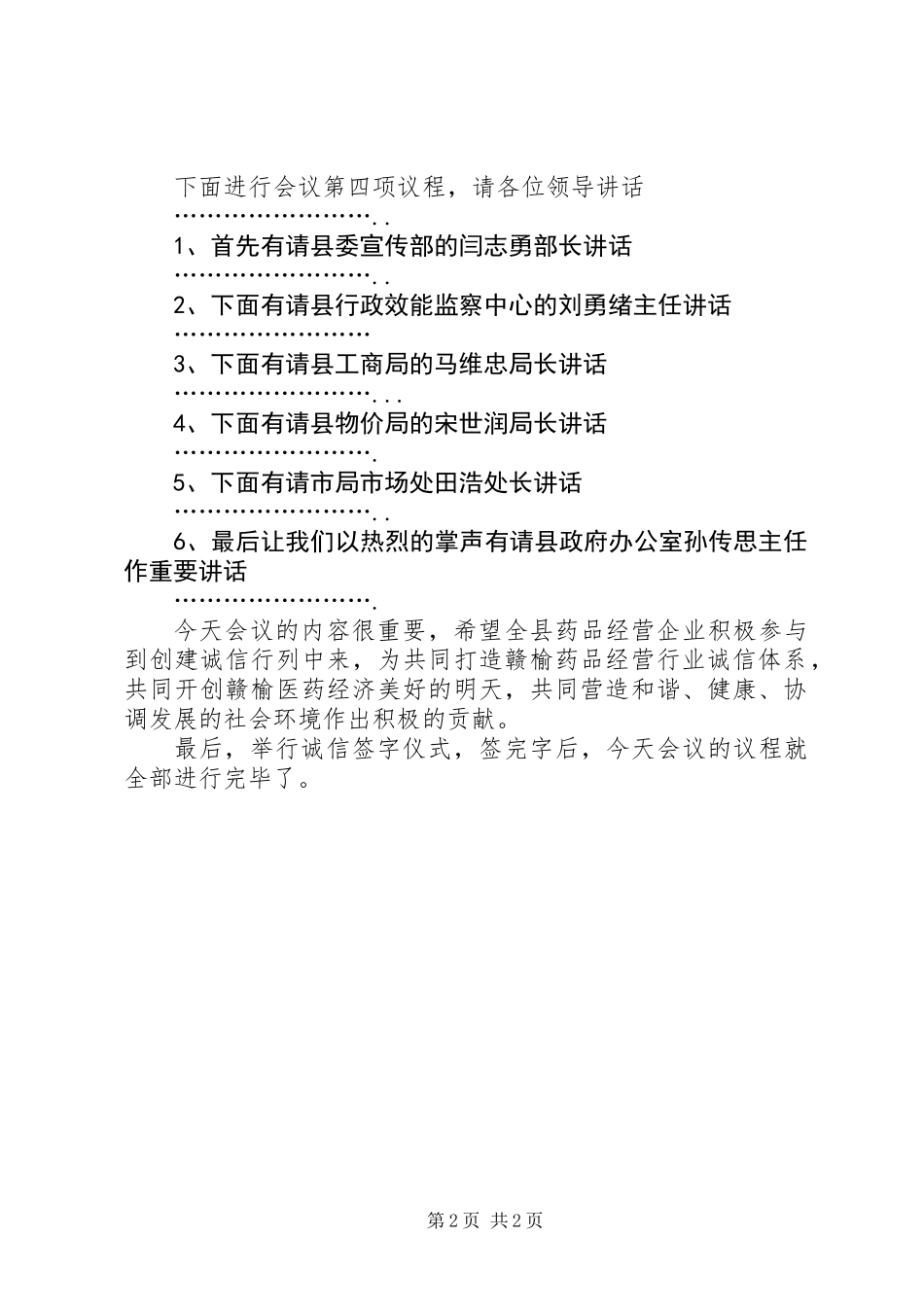 全县药品经营企业诚信体系建设工作会议主持词_第2页