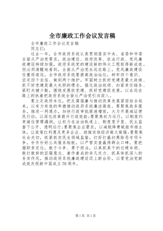 全市廉政工作会议发言稿