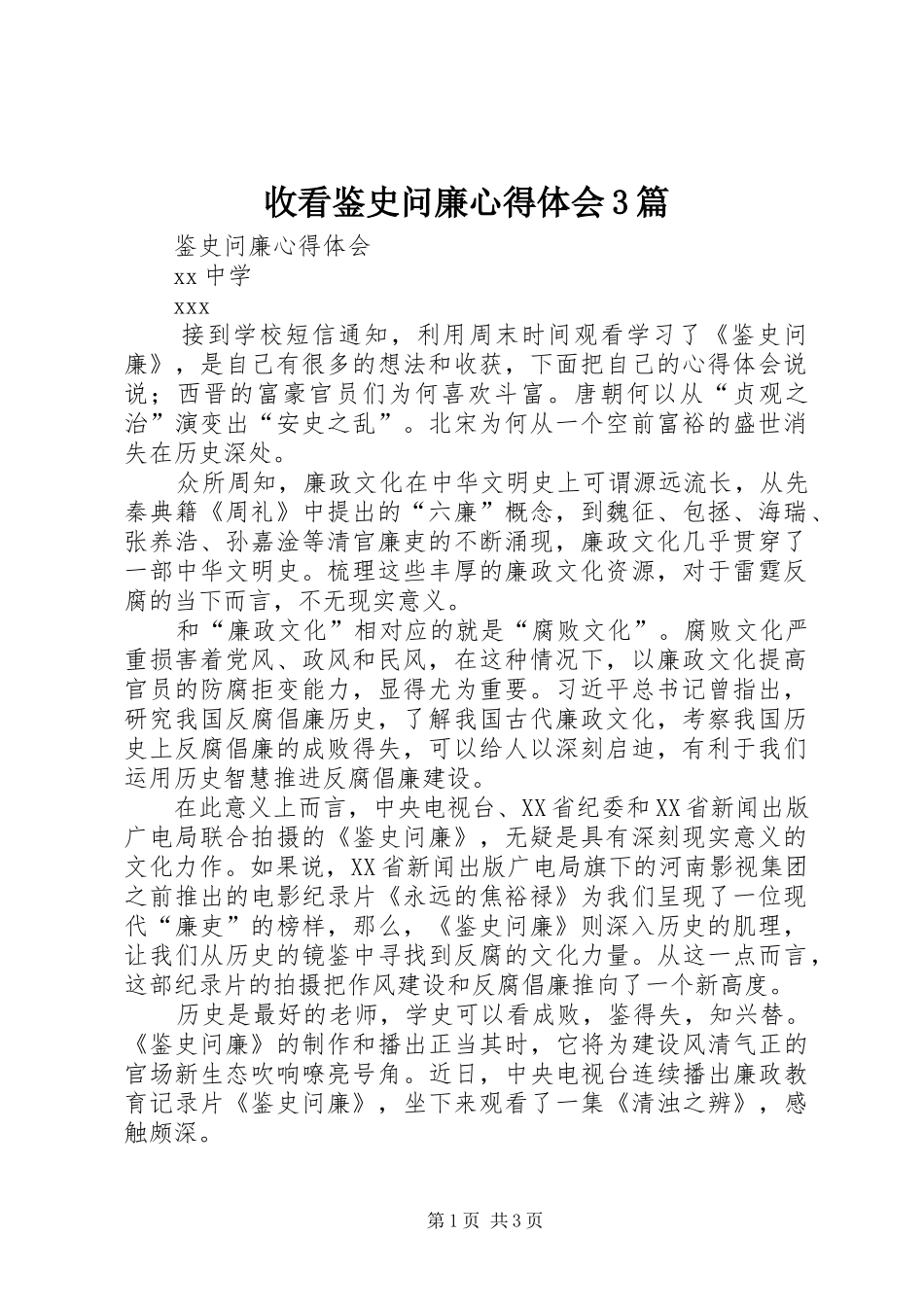 收看鉴史问廉心得体会3篇 (4)_第1页