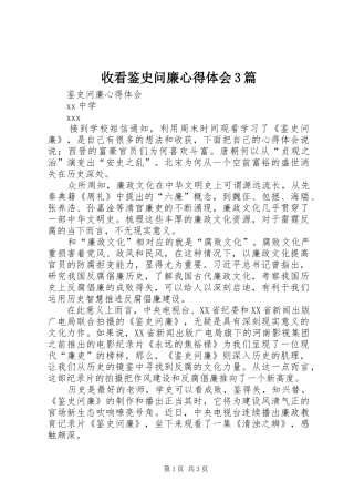 收看鉴史问廉心得体会3篇 (4)