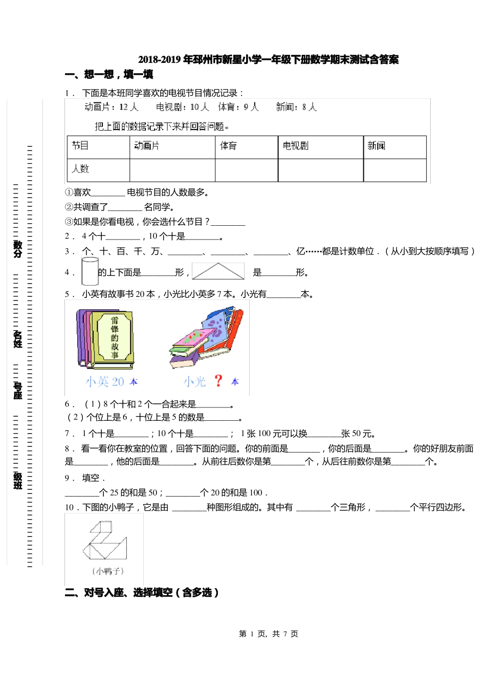 2018-2019年邳州新星小学一年级下册数学期末测试含答案_第1页
